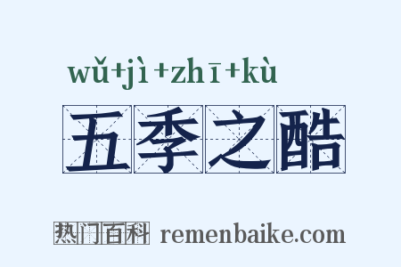 五季之酷是什么意思的图片